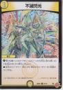 不滅閃光:パーフェクト・スパーク(DM25RP2-57C)
