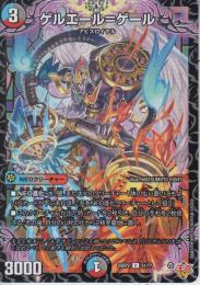 ゲルエール=ゲール(DM25RP2-51U)