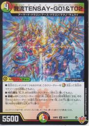 我流TENSAY-G01&T02:ガリュウテンセイ:我流転生(DM25RP2-50U)