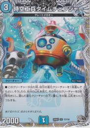 時空工兵タイムチェンジャー(DM25RP2-T7U)黒トレジャー