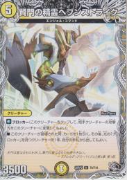 賢門の精霊ヘブンストライク(DM25RP2-T6U)黒と江レジャー