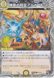 神聖の精霊アルカ・キッド(DM25RP2-T5U)黒トレジャー