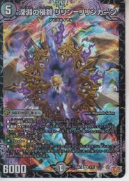 深淵の侵鈴リリン=リリンカーン(DM25RP2-3VR)ベリーレア