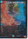 炎氷渦と鎮魂禍の決断:パーフェクト・ヴォルテックス:ボルテック(DM25RP2-SR10)