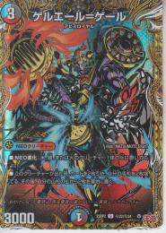 ゲルエール=ゲール(DM25RP2-22U秘)シークレット