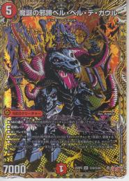 魔誕の邪蹄ベル・ヘル・デ・ガウル(DM25RP2-SR5秘)シークレット