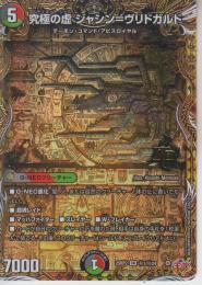 究極の虚ジャシン=ヴリドガルド:ブリドガルド(DM25RP2-OR1秘)シークレット