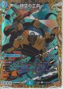 ～時空の工兵～:ザ・タイムチェンジャー(DM25RP2-19U秘)シークレット