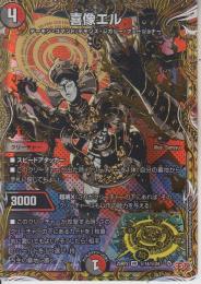 喜像エル:キゾウエル(DM25RP2-14VR秘)シークレット
