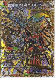 我流TENSAY-G01&T02:ガリュウテンセイ:我流転生(DM25RP2-21U秘)シークレット