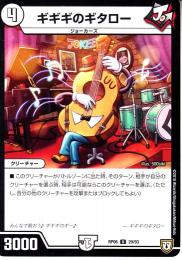 ギギギのギタロー(DMRP06-29U)