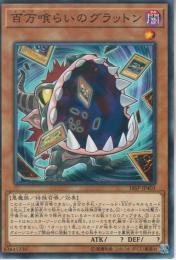 百万喰らいのグラットン:よろず(18SP-403N)ノーマル