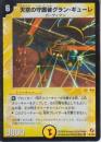 天空の守護者グラン・ギューレ(DM18-2VR)ベリーレア