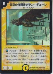 天空の守護者グラン・ギューレ(DM01-1VR)ベリーレア