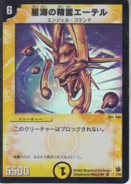 星海の精霊エーテル(DM01-1VR)ベリーレア:小傷あり