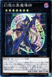 幻想の黒魔導師(CPF1-45K)コレクターズレア