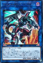 ヴァレルロード・ドラゴン(CIBR-42UB)ウルトラレア「裏傷あり」