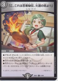 「こ、これは忍者秘伝、火遁の術よ!!」(DM25EX1-81C)