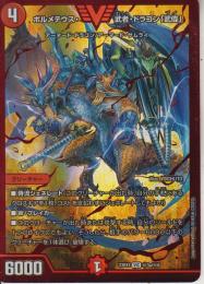 ボルメテウス・武者・ドラゴン「武偉」:ブイ(DM23EX1-VIC3a)