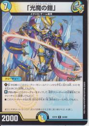「光魔の鎧」:メイジ・オブ・カースブレイカー(DMEX19-34R)