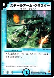 スチールアーム・クラスター(60C)微傷品