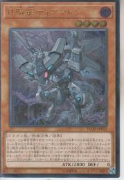 鉄騎龍ティアマトン(FLOD-32V)レリーフレア