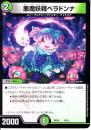 悪魔妖精ベラドンナ(DMBD10-9)小傷あり