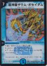 超神龍ザウム・ポセイダム(DM22-20)