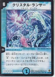 クリスタル・ランサー(DM02-24U)小傷あり【現物画像】