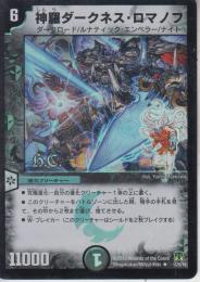 神羅ダークネス・ロマノフ(DM35-12RH)ヒーローズ