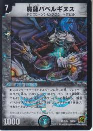 魔龍バベルギヌス(DMC61-5VR)