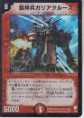 鎧神兵ガリアクルーズ(DM07-4VR)微傷品