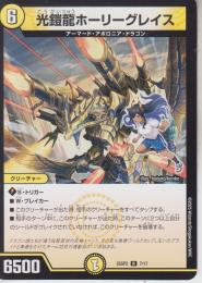 光鎧龍ホーリーグレイス(DM25SP2-7R)