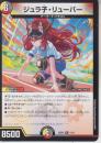 ジュラ子・リューバー(DM25SP2-13R)