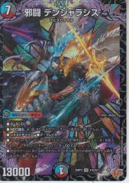 邪闘デンジャラシス(DM25RP3-SR10)スーパーレア