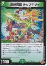 轟速奪取トップギジャ:ソニック・ダッシュ(DM25RP3-75C)