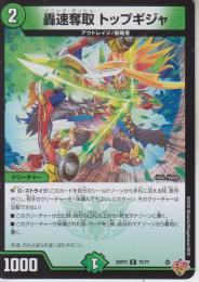轟速奪取トップギジャ:ソニック・ダッシュ(DM25RP3-75C)
