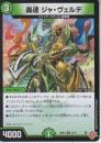 轟速ジャ・ヴェルデ:轟速ジャヴェルデ(DM25RP3-21R)