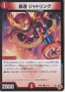 轟速ジャトリング(DM25RP3-71C)