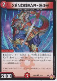 XENOGEAR-速4号:ゼノギアイダテン4号(DM25RP3-70C)