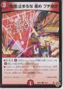 危識:止まるな　進め　ブチ抜け(DM25RP3-72C)