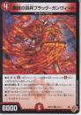魔誕の凶兵ブラック・ガンヴィート(DM25RP3-45U)