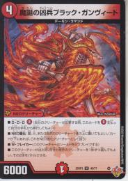 魔誕の凶兵ブラック・ガンヴィート(DM25RP3-45U)