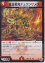 魔誕戦鬼デュランザメス(DM25RP3-43U)