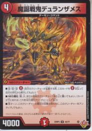 魔誕戦鬼デュランザメス(DM25RP3-43U)