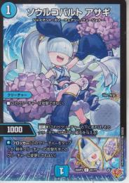 ソウルコバルト　アサギ(DM25RP3-61C)