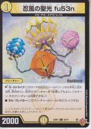 忍風の聖光fu53n:フウセン:風船(DM25RP3-56C)