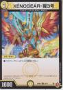 XENOGEAR-翼3号:ゼノギアウイング3号(DM25RP3-55C)