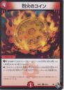 烈火のコイン(DM22RP1-68C)