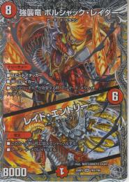 強襲竜ボルシャック・レイダー/レイド・エントリー(DM25RP3-TR2SR)銀トレジャー